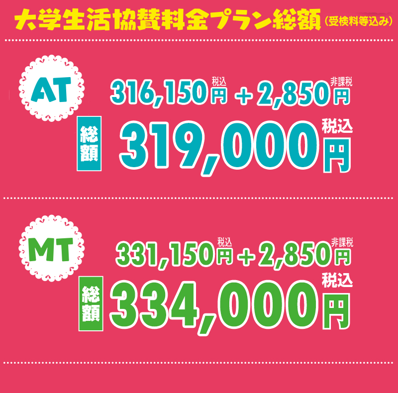 大学生活協賛料金 - 西尾自動車学校（公式サイト） 抹茶より濃い教習